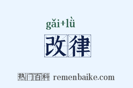 改律是什么意思的图片